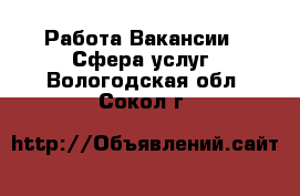 Работа Вакансии - Сфера услуг. Вологодская обл.,Сокол г.